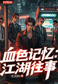血色记忆:江湖往事
