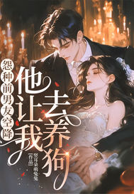 怨种前男友空降,他让我去养狗!