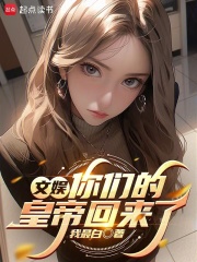 文娱:你们的皇帝回来了