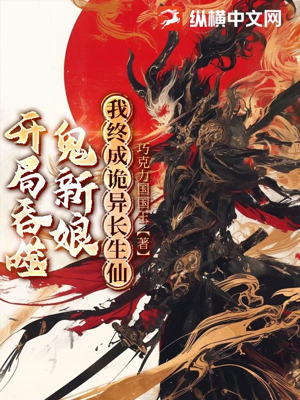 开局吞噬鬼新娘,我终成诡异长生仙