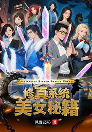 修真系统美女秘籍