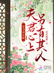 穿书成女配，夫君心上另有其人？