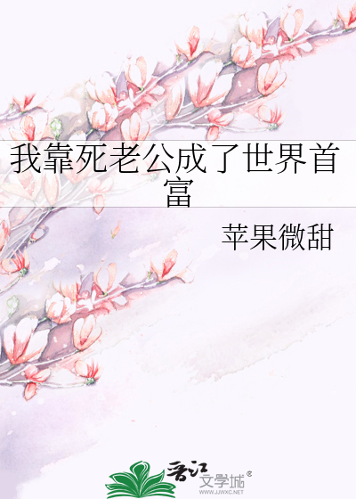 我靠死老公成了世界首富