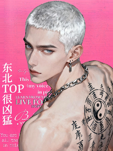 东北top很凶猛