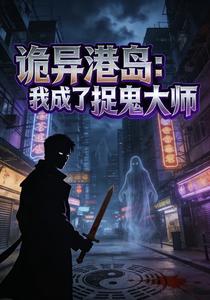 诡异港岛:我成了捉鬼大师
