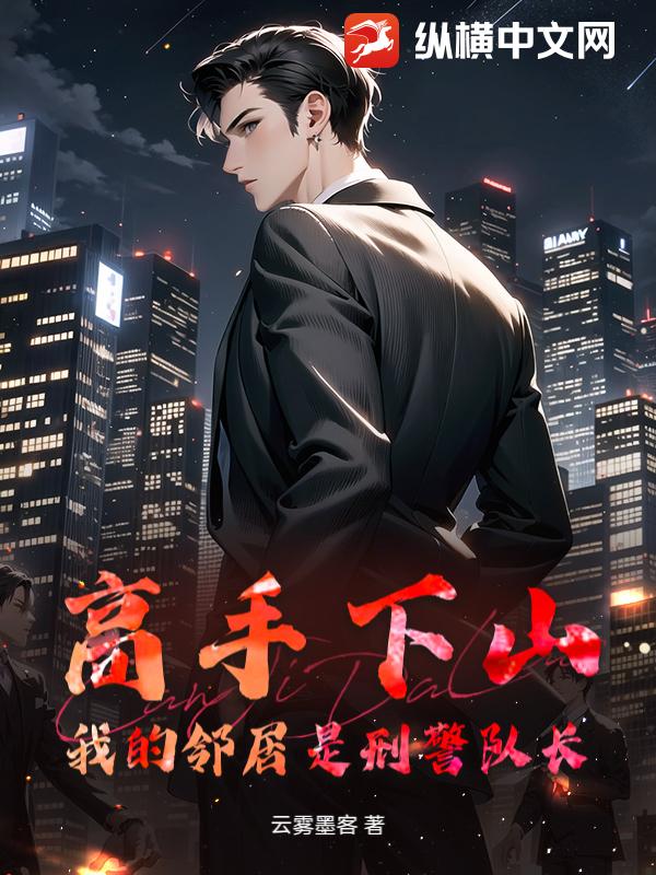 高手下山:我的邻居是刑警队长