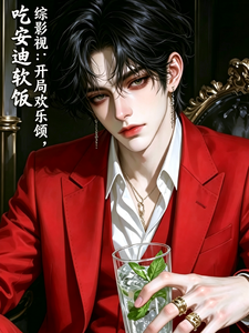 综影视:开局欢乐颂,吃安迪软饭