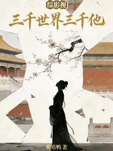 综影视:三千世界三千他