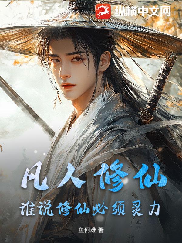 凡人修仙:谁说修仙必须灵力
