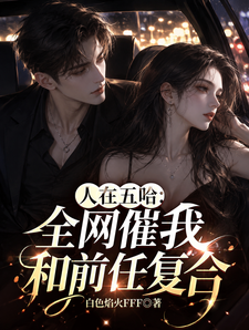 人在五哈:全网催我和前任复合!