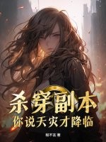 杀穿副本,你说天灾才降临?
