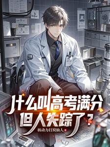 什么叫高考满分,但人失踪了?