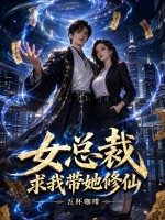 女总裁求我带她修仙?