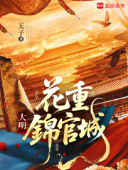 大明:花重锦官城