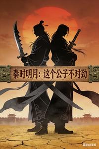 秦时明月:这个公子不对劲