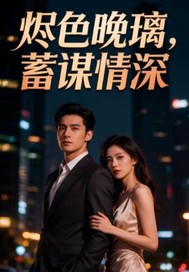 烬色晚璃,蓄谋情深