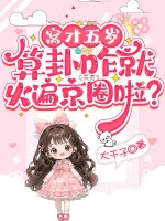 窝才五岁,算卦咋就火遍京圈啦?