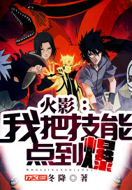 火影:我把技能点到爆