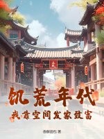 饥荒年代:我靠空间发家致富!