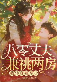 八零丈夫兼祧两房?我转身嫁军少