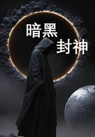 暗黑封神