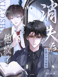 从真少爷身体里消失后，他疯了！