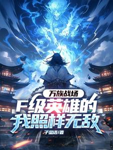万族战场，F级英雄的我照样无敌