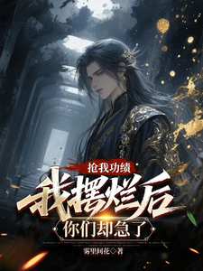 抢我功绩,我摆烂后你们却急了