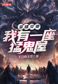 全球灾变:我有一座恐怖屋