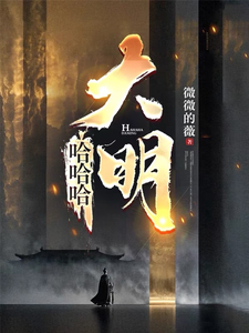 哈哈哈，大明