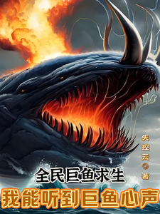 全民巨鱼求生:我能听到巨鱼心声