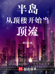 半岛:从顶楼开始当顶流