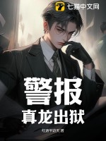 警报!真龙出狱!