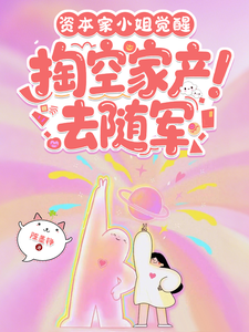 资本家小姐觉醒,掏空家产去随军