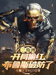 三角洲:开局偷红,布鲁斯破防了